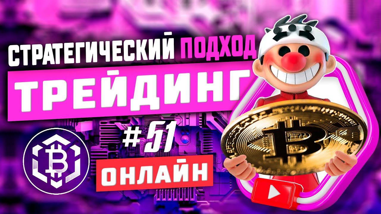 Стратегический подход #51. Скальпинг криптовалюты. Онлайн торговля