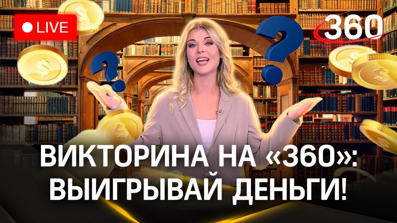 Отвечай и выигрывай! Викторина на «360»: одинцовский Достоевский