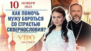 КАК ПОМОЧЬ МУЖУ БОРОТЬСЯ СО СТРАСТЬЮ СКВЕРНОСЛОВИЯ? УТРО НА СПАСЕ