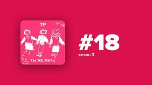 Каково это — быть мачехой двух девочек-подростков? Рассказывает писательница Наталья Ремиш