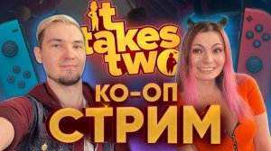 IT TAKES TWO СТРИМ | КАТЯ И АНДРЕЙ ОДНА САТАНА
