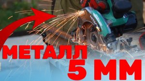 Дисковая Пила по ДЕРЕВУ Пилит МЕТАЛЛ  Hitachi C6MEY / HiKOKI