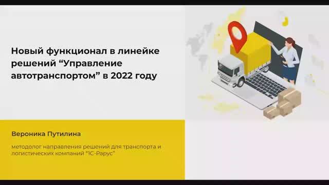 Новый функционал в линейке решений “Управление автотранспортом” в 2022 году - 24-11-2022