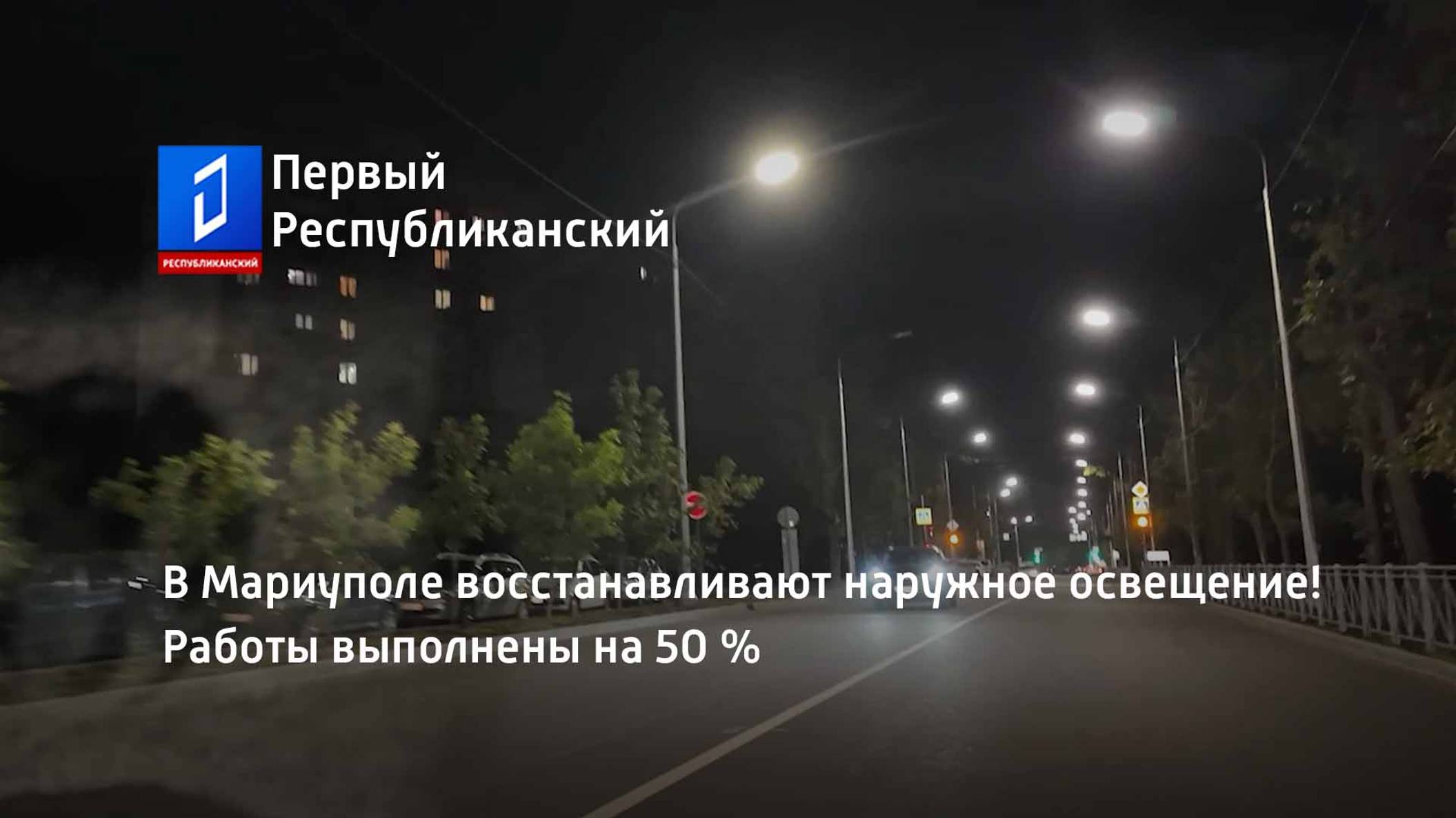 В Мариуполе восстанавливают наружное освещение! Работы выполнены на 50 %