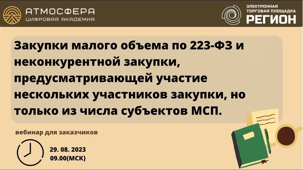 Закупки малого объема по 223ФЗ и неконкурентной закупки предусматрив-ей участие только субъектов МСП