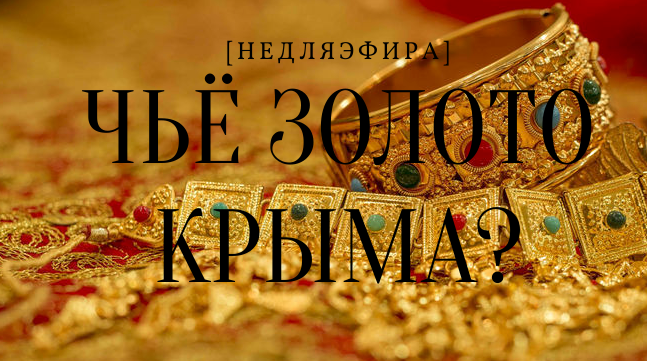 ЧЬЁ КРЫМСКОЕ ЗОЛОТО? /адвокат Александр Молохов