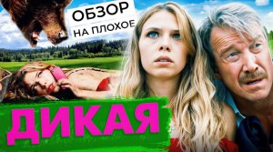 Фильм ДИКАЯ (КОМЕДИЯ от которой БОЛЬНО) | ОБЗОР НА ПЛОХОЕ