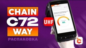 Распаковка терминала сбора данных Chainway C72 UHF