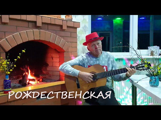 "Рождественская". Песня Вадима Хавина