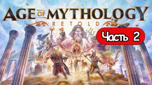 Прохождение Age of Mythology: Retold Часть 1 (без комментариев)