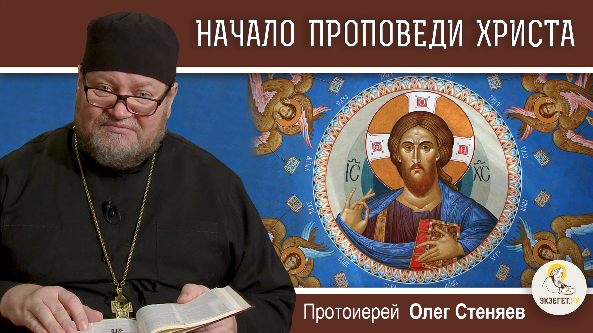 НАЧАЛО ПРОПОВЕДИ ХРИСТА (Мф. 4:12-17). Протоиерей Олег Стеняев. Воскресное Евангелие