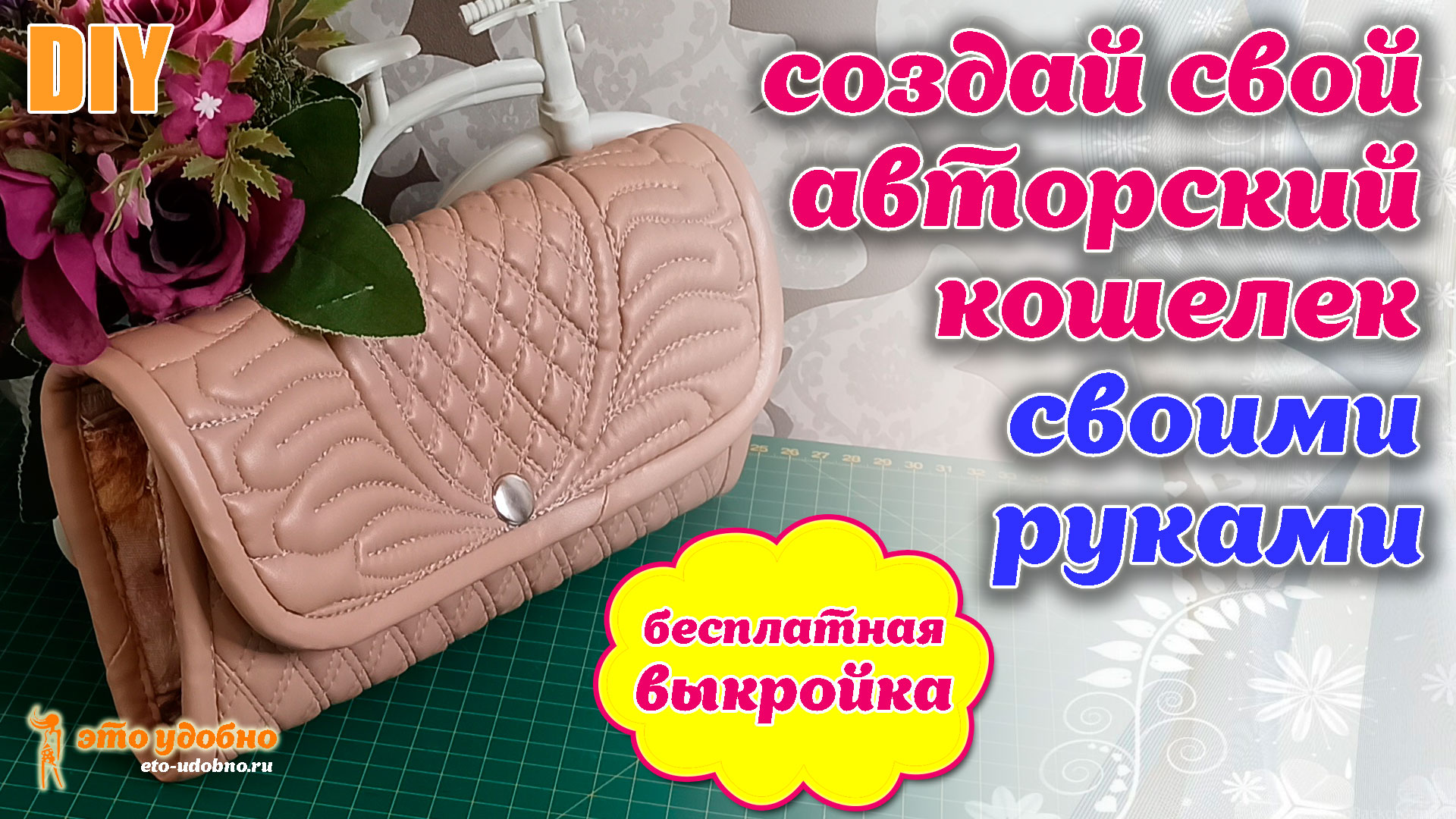 DIY / Создаем авторский кошелек своими руками. Мастер-класс по пошиву. Бесплатная выкройка.