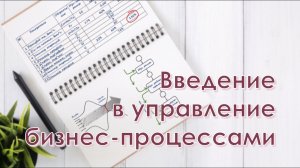 Введение в управление бизнес-процессами