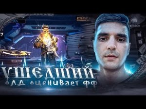 Друг ушедший из игры 4 года назад оценивет Free Fire