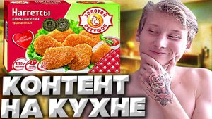 КОНТЕНТ НА КУХНЕ #9 | ЖАРИМ НАГГЕТСЫ ЗОЛОТОЙ ПЕТУШОК ИЗ МЯСА ЦЫПЛЁНКА | ТРАДИЦИОННЫЕ | ОБЗОР