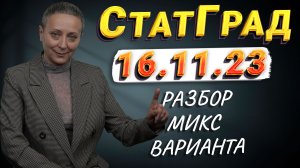 РАЗБОР МИКС ВАРИАНТА СТАТГРАД ОТ 16.11.23 | ЕГЭ ОБЩЕСТВОЗНАНИЕ