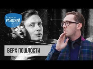 Верх пошлости // Сергей Образцов всегда сражался против пошлости с Набоковским жаром