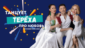 Крапива-лебеда - Терёха  танцует про любовь