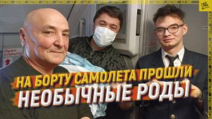 На борту самолета прошли необычные роды