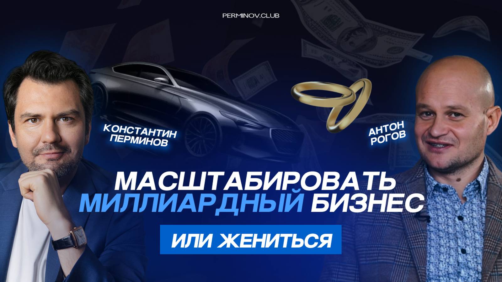 Масштабировать бизнес или жениться? Cоциальный капитал Антона Рогова. Миллиардный бизнес.