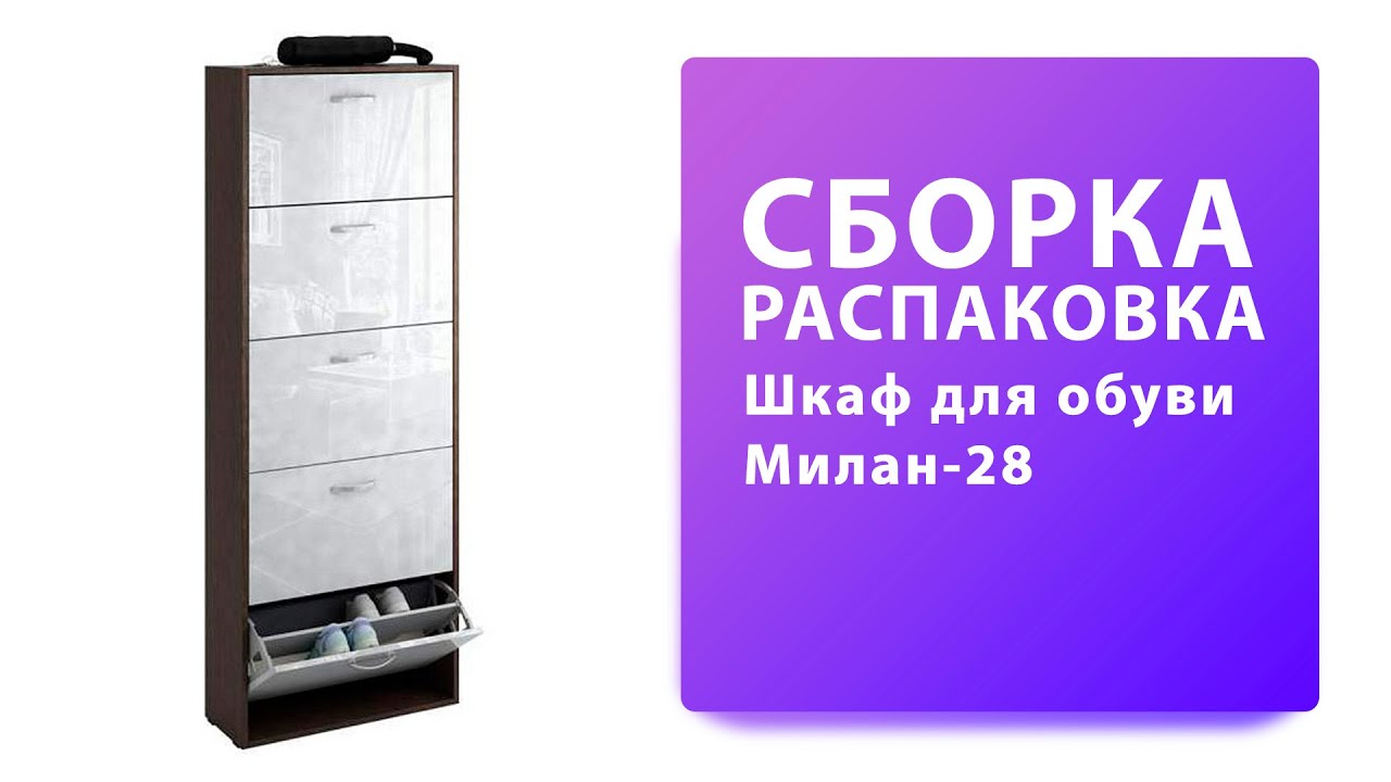 Обзор Как собрать Шкаф тумба для обуви Милан-28 МФ Мастер Распаковка Сборка