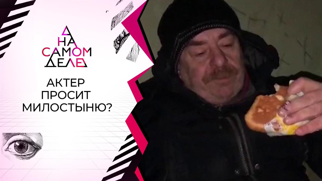 В бездомном мужчине узнали известного актера. На самом деле. Выпуск от 04.03.2021