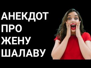 Анекдот про жену проститутку