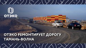 ОТЭКО ремонтирует дорогу Тамань-Волна