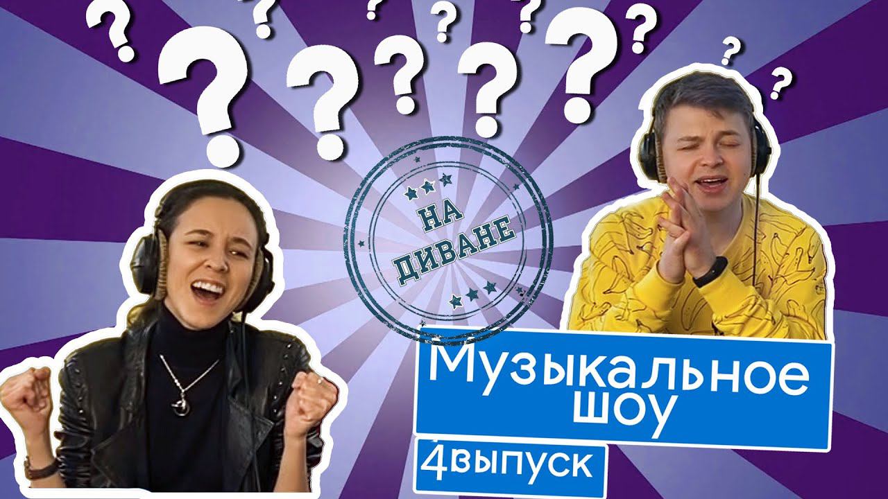 Музыкальное Шоу «На диване» . 4 выпуск. Ведущий Сергей Анисин. Зеленодольский музыкальный театр