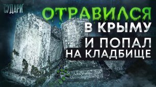 Ушли в отрыв и попали на древнее кладбище | Крым