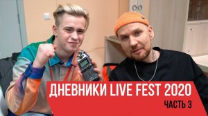 Дневники LIVE FEST 2020 (Часть 3)