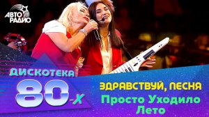 ️ Здравствуй, песня - Просто Уходило Лето (Дискотека 80-х 2019)