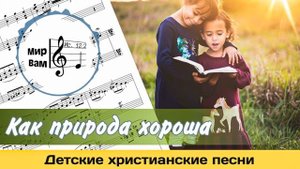 Как природа хороша | Христианские песни для детей