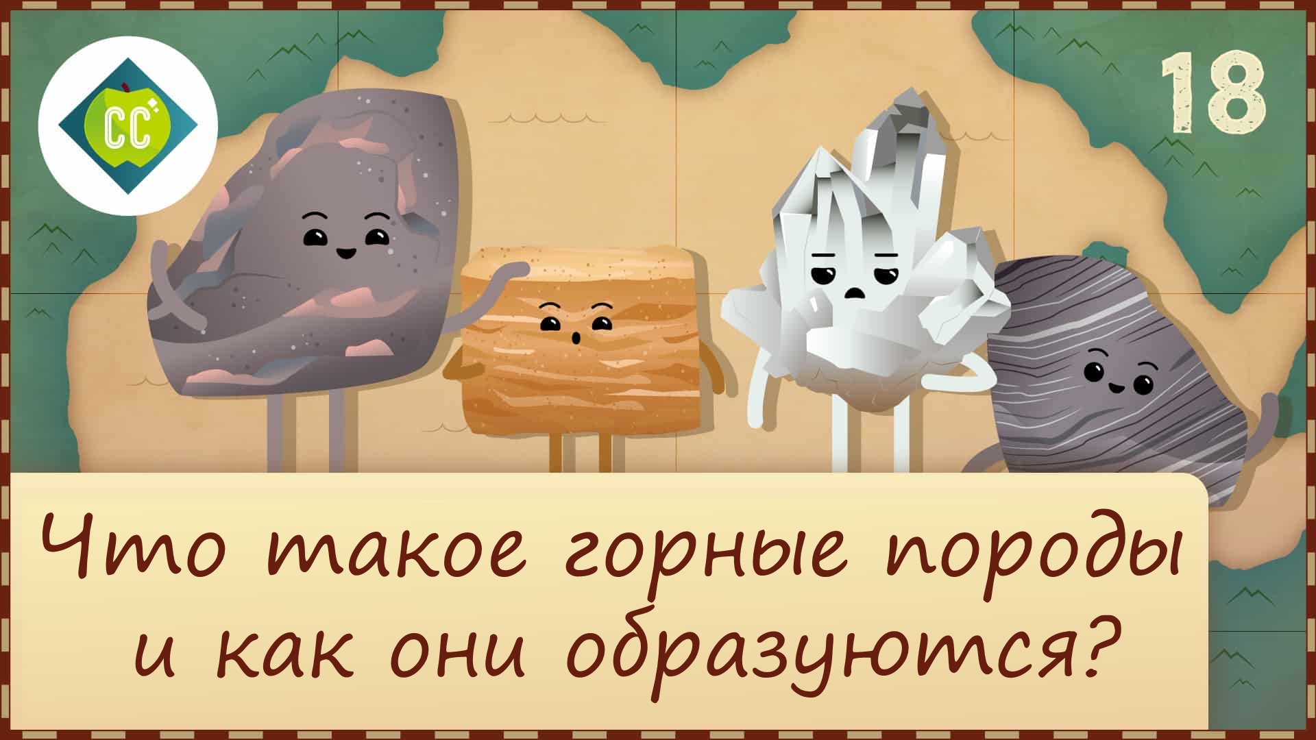 Atompix Geography. Урок 18. Что такое горные породы и как они образуются?