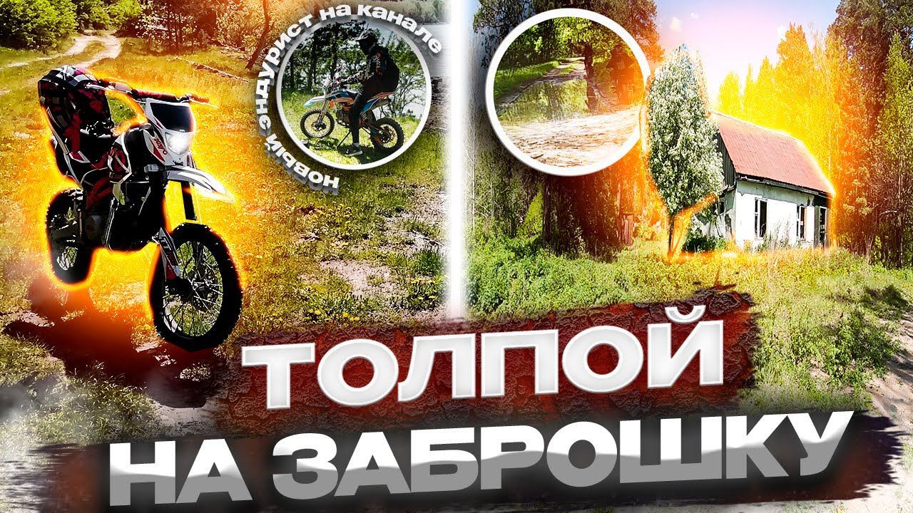 ПРОБРАЛИСЬ НА ЗАБРОШКУ С ДРУЗЬЯМИ| ЕДЕМ НА ПИТБАЙКАХ ТОЛПОЙ| НОВЫЙ ЭНДУРИСТ НА  КАНАЛЕ