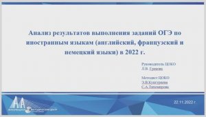 Анализ результатов выполнения заданий ОГЭ-2022 по иностранным языкам школ Невского района