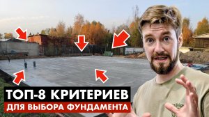 ТОП-8 КРИТЕРИЕВ ДЛЯ ВЫБОРА ФУНДАМЕНТА