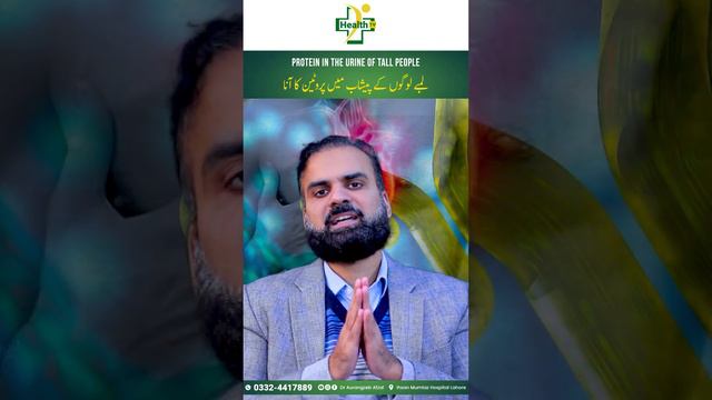 Lambe Logo Ke Peshab Mein Protein Ka Aana | Protein In The Urine Of Tall Men In Urdu/Hindi