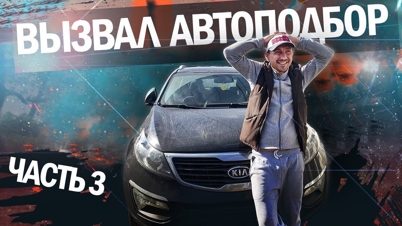 Вызвал авто-подбор на свой автомобиль. Ловля на живца. часть 3 смотреть онлайн