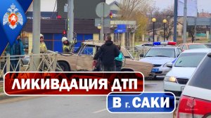 27.11.2023 Ликвидация последствий ДТП в г. Саки