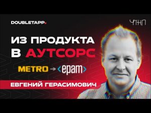 ЧТНП | Евгений Герасимович о нетворкинге на яхте, переходе из МЕТРО в ЕПАМ и создании регаты мечты