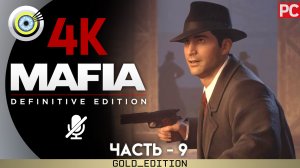 «Загородная прогулка» Прохождение Mafia: Definitive Edition ? Без комментариев — Часть 9