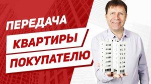 Акт приема-передачи квартиры. Нюансы для продавца квартиры.