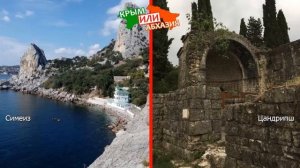 Симеиз и Цандрипш | Сравниваем курорты! Крым VS Абхазия - что лучше?