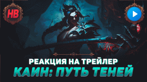 РЕАКЦИЯ НА ТРЕЙЛЕР КАИН ПУТЬ ТЕНЕЙ | ТИЗЕР НОВОГО ЧЕМПИОНА | ЛИГА ЛЕГЕНД | LEAGUE OF LEGENDS