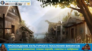 Пример прохождения культурного поселения викингов в Forge of Empires по дням