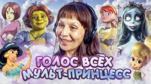 ЖАННА НИКОНОВА — САМЫЙ МУЛЬТЯШНЫЙ ГОЛОС РОССИИ