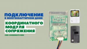 Подключение домофона и координатного модуля сопряжения CMD в многоквартирном доме