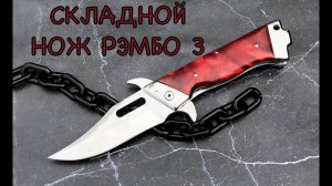 Обзор на Складной нож Рэмбо 3 - тот самый нож из фильма только мини версия!