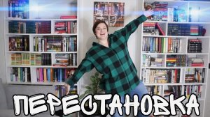 КНИЖНАЯ ПЕРЕСТАНОВКА//КНИЖНЫЕ ПОЛКИ//